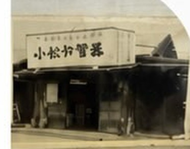 株式会社 小松屋管器 社屋